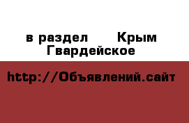  в раздел :  . Крым,Гвардейское